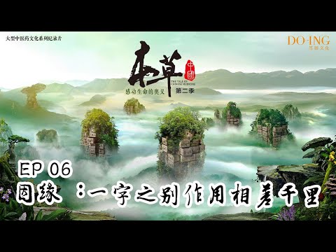 The Tale Of Chinese Medicine S2 EP6 Similar names,different fate