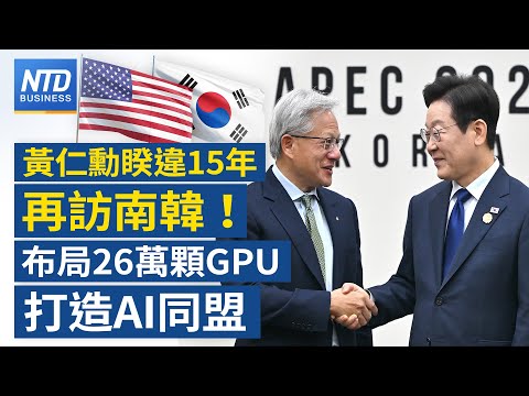 APEC日韓領袖首次會晤 大會轉播秀中華民國國旗|美貿易代表:川習雖達成協議 仍續對中關稅調查|黃仁勳與南韓2巨頭吃炸雞 雞肉概念股飆漲!|台美談判APEC後續協商|#財經新聞|20251031(五)