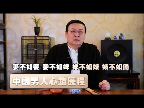 老梁故事匯:妻不如妾 妾不如婢 婢不如妓 妓不如偷