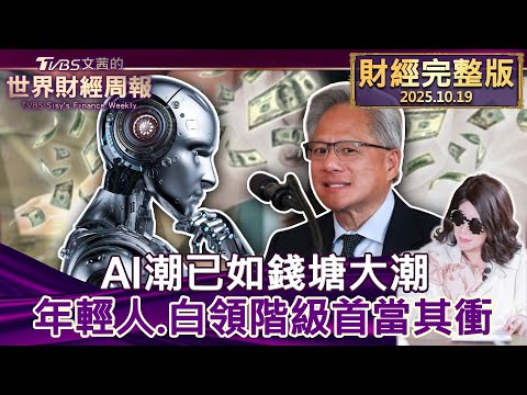 【完整版下集20251019】AI潮已如錢塘大潮 年輕人.白領階級首當其衝 #tvbs文茜的財經周報 20251019