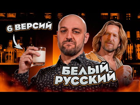 БЕЛЫЙ РУССКИЙ с ромом, текилой, джином, виски и коньяком