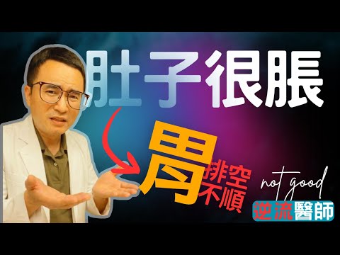 每天都覺得肚子很脹又卡又悶?原來關鍵是胃的消化不順#胃食道逆流 #肚子脹氣 #消化不良 #腹部悶 #胃消化不好 #逆流醫師 #DAC