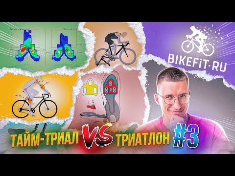 БАЙКФИТ – от А до Я за 15 минут! ТРИАТЛОН посадка на велосипед в Bikefit.ru / Новости: