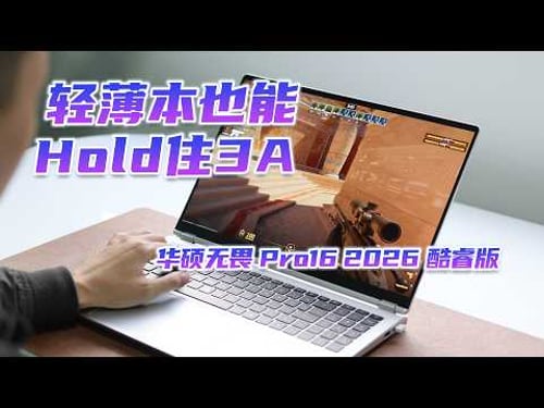 轻薄本也能Hold住3A!华硕无畏 Pro16 2026 酷睿版体验