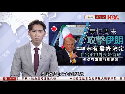 有線新聞 午間香港新聞|據報美軍最快周末攻擊伊朗 白宮:外交是首選方案|新春發財跑|800跑手山頂起跑 財神帶頭衝8字路線|金正恩稱火箭炮系統提升戰爭遏制力|HOY TV NEWS|20260219