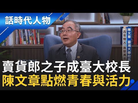 【完整版】三輪車叫賣之子成臺大校長! 陳文章翻轉貧困人生 匯聚菁英創新局│鄭弘儀 主持│【話時代人物】20251109│三立新聞台