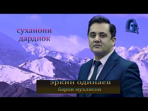 ЭРКИН ОДИНАЕВ НОМАРДҲО 2025