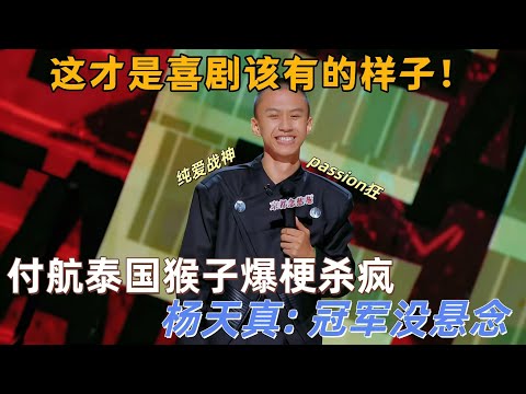 【喜剧之王单口季】笑到飙泪的决赛夜!付航 Passion 回归杀疯全场,泰国猴子段子爆火,罗永浩:这才是喜剧该有的样子!