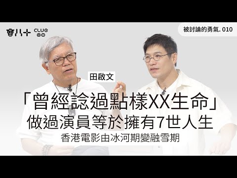 被討論的勇氣010|香港電影由冰河期變融雪期|做過演員等於擁有7世人生|「曾經諗過點樣XX生命」|嘉賓:田啟文|26/8/2025