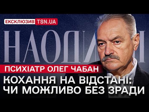 Психіатр Олег Чабан: чому люди зраджують, як не виховати аб'юзера, коли точно треба до спеціаліста