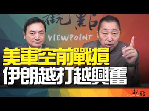 '26.03.03【觀點│全球派對】美軍空前戰損 伊朗越打越興奮