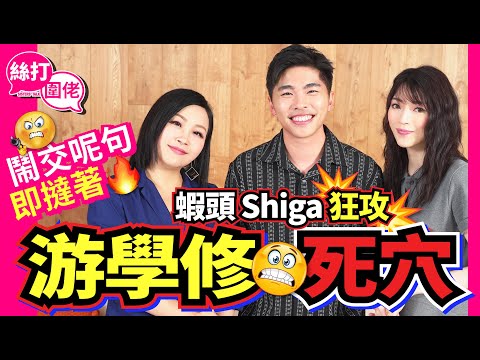 【絲打圍佬】蝦頭 Shiga狂攻游學修死穴 鬧交呢句即撻著🔥