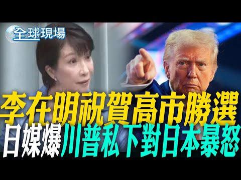 李在明祝賀高市勝選 日媒爆川普私下對日本暴怒|冬奧選手:代表美國"心情複雜" 川普怒:你是魯蛇 【全球現場】20260209 @全球大視野Global_Vision