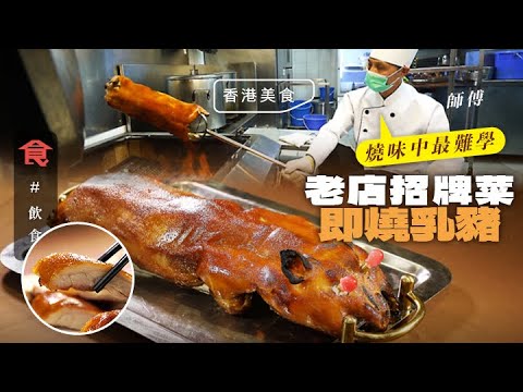乳豬神技|老店高峰期日賣100隻 即叫即燒掃油爆皮 $1,280全隻 50年經驗老師傅:燒豬係最難學 #飲食專題 飲食男女 Apple Daily 原刊日期:20210514