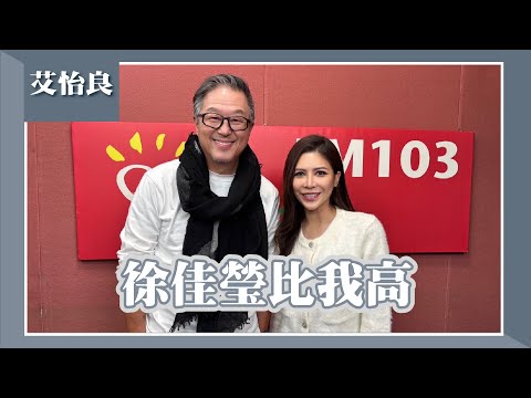 【徐佳瑩比我高】專訪 艾怡良|欸!我說到哪裡了?2025.02.06