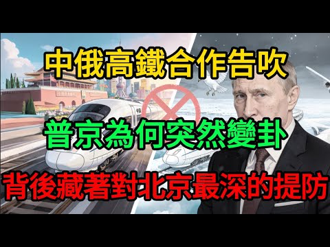 【深度解密】俄羅斯高鐵為何拒絕中國技術?寧願找「新手」也不用世界第一?普京這場萬億豪賭,背後藏著對北京最深的提防!#麥子說事 #時事熱點 #時事評論