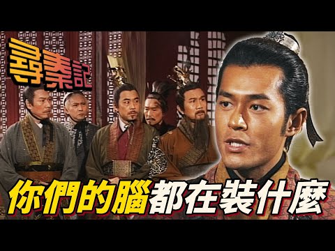 王上每天不上朝在房間啊啊大叫!?一個不小心直接把未來技術提前2000年公諸於世!|尋秦記|古天樂|江華|林峯|宣萱|郭羨妮|滕麗名|港劇精華