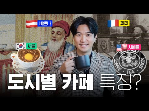 ☕️Does a country become a cultural powerhouse when it has more cafes? Comparing cafe cultures acr...