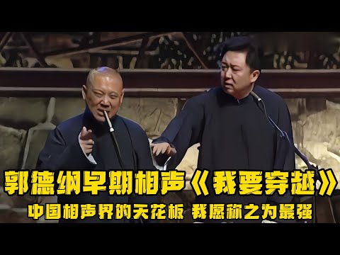 【绝版合集】郭德纲早期《我要穿越》,当之无愧的中国相声天花板,我愿称之为最强!!! 德云社相声大全 #郭德纲 #于谦 #助眠相声#郭德纲于谦