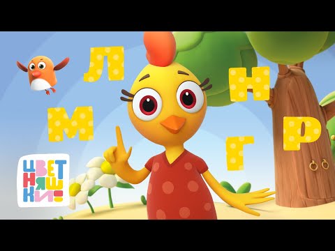 Цветняшки — Алфавит — Учим буквы "Л", "М", "Н", "Р", "Г" — Сборник песен — Загадки для детей