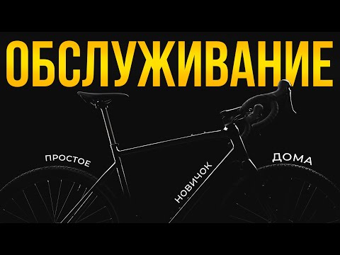 ПОЛНОЕ обслуживание велосипеда для НОВИЧКОВ. Технический осмотр и ремонт в домашних условиях.