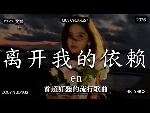 【2025年12月熱歌榜】2025流行歌曲 🔥2025不能不聽的100首歌 2025年12月抖音熱門歌曲合集🔥 七月抖音最夯中文神曲推薦🔥Tiny7 - 零距离的思念 王赫野喻言《别让爱凋落》