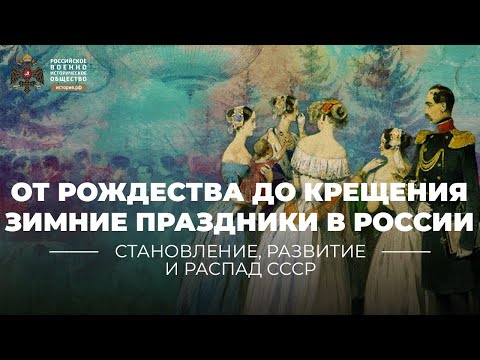 От Рождества до Крещения зимние праздники в России