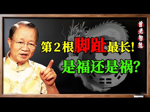 曾仕強:第二根腳趾長,是“將相之命”,還是“折壽之兆”?老相師的秘密!#曾仕強 #易經 #國學 #命理 #面相 #腳相 #第二腳趾長 #命運 #折壽 #將相之命 #福報 #因果