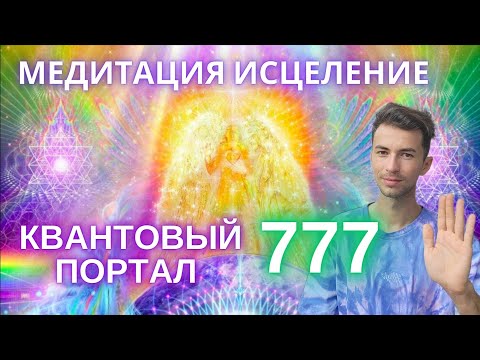 ИСЦЕЛЯЮЩАЯ МЕДИТАЦИЯ КВАНТОВОЕ ИСЦЕЛЕНИЕ СВЯЗИ С СОЗДАТЕЛЕМ В ПОТОКАХ ИЗНАЧАЛЬНОГО 777