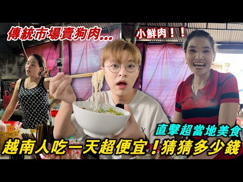 越南好便宜!生蠔一顆9塊台幣你敢信?跟越南人他們吃一天花多少?傳統市場有狗頭!越南當地人都帶我去可怕的地方【越南強尼】
