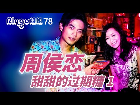 78 周侯戀全記錄 甜甜的過期糖連載1 周杰倫侯佩岑 Ringo姐姐