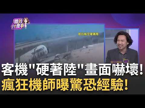 直擊客機驚險"硬著陸"!跑道上暴衝"機艙解體"! 成田機場"妖風"落地 詹姆士還原:開飛機像騎馬!|陳斐娟 主持|20230714| 關我什麼事 feat.詹姆士