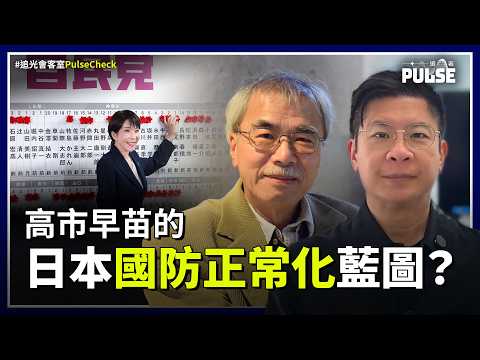 追光會客室.練乙錚|高市早苗大勝後對日本有甚麼影響?