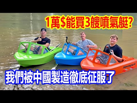 僅需1萬$,到手3艘噴氣艇,竟還包稅?美國博主網購噴氣艇被中國製造征服,直言:誰買美國貨誰冤種!