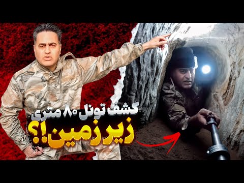 ورود به تونل ۸۰ متری زیر زمین! 💀خطر مرگ در گنجیابی ❗
