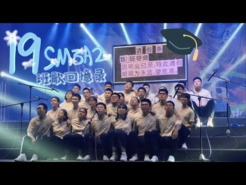 19SM3A2 🎞 || 班歌回忆录