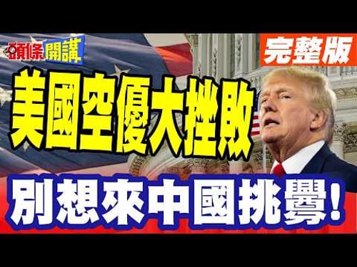 美國空優大挫敗!遭伊朗防空火力命中! | 感溫探測雷達"讓隱身匿蹤失效"? 造價1億美元的F35一夕打趴"別想來中國挑釁"! 頭條開講】完整版@頭條開講HeadlinesTalk