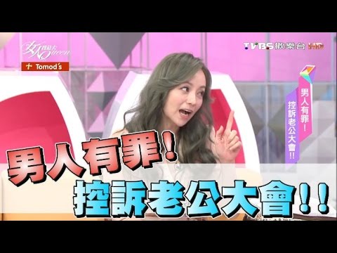 處女王仁甫男人有罪! 控訴老公大會!! 女人我最大 20161201 (完整版)