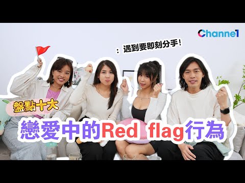 盤點:十大戀愛中的Red flag行為!feat. Coco:遇到要即刻分手!有呢個「特徵」可能是暴力的先兆?#情感百科