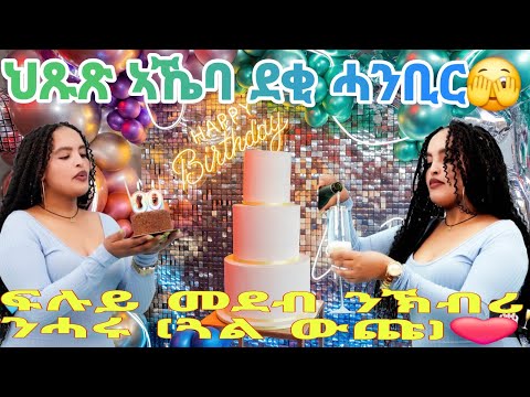 ህጹጽ ኣኼባ ደቂ ሓንቢር🫣ፍሉይ መደብ ንኽብሪ ንሓሩ (ጓል ውጩ)❤️