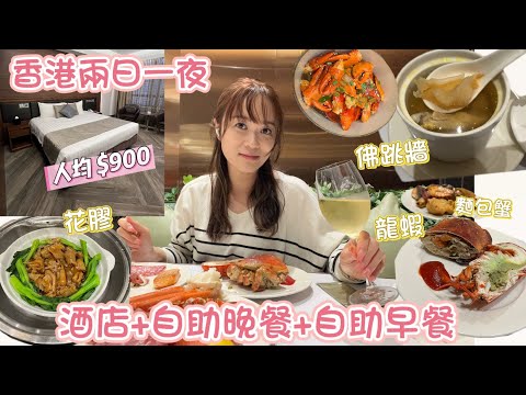 自費實測 ‼️【香港住宿+美食】灣仔六國酒店|人均900 |酒店+自助晚餐+自助早餐| 推介佛跳牆、花膠、龍蝦|香港輕鬆Chill|唔使北上咁遠|