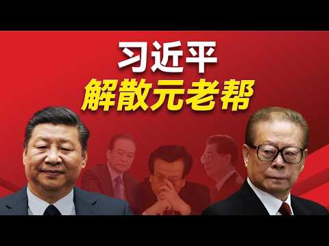 习近平派系和江泽民派系是什么关系?习近平是如何对待江泽民派系的?他如何限制曾庆红和温家宝两位元老? 贺国强和贾庆林家族陷入了哪些案件?哪些老人受到习近平的信赖?曾庆红|温家宝|贺国强|贾庆林