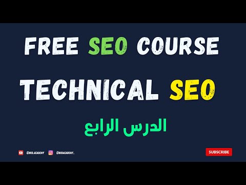 SEO Course 2024 | Technical SEO : الدرس الرابع