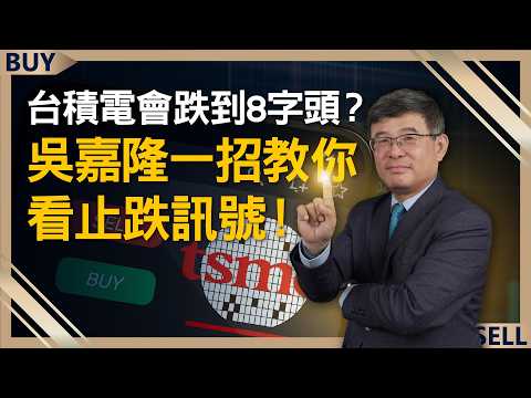 台積電會跌到8字頭?吳嘉隆一招教你看止跌訊號!台積電最大隱憂不是救英特爾 而是這件事!|吳嘉隆、王志郁|【富足今周起】EP42