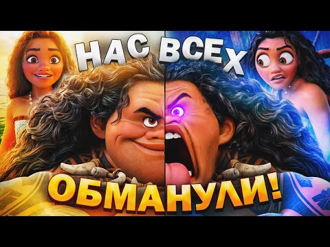 ХАЛТУРНОЕ ПРОДОЛЖЕНИЕ «МОАНЫ» против отличного ОРИГИНАЛА - Скандалы, обман Диснея и вырезанные сцены