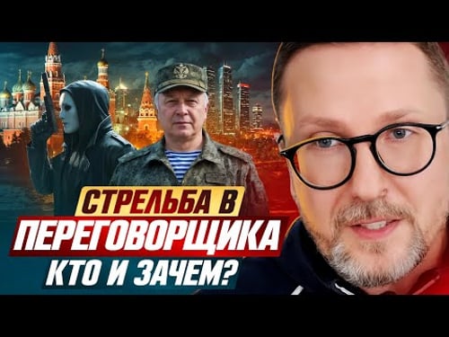 Стрельба в переговорщика. Кто и зачем?