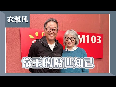 【常玉的隔世知己】專訪 衣淑凡|欸!我說到哪裡了?2024.04.11