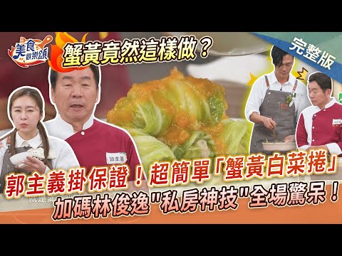【美食歡樂頌】郭主義掛保證!超簡單「蟹黃白菜捲」蟹黃竟然這樣做?加碼林俊逸"私房神技"連師傅都驚呆? 郭主義|林俊逸|張棋惠 EP36
