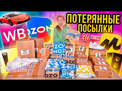 ПОТЕРЯННЫЕ ПОСЫЛКИ с Wildberries, ОZON и ЯНДЕКС Маркет! А Там …😱 ГДЕ ВЫГОДНЕЕ?