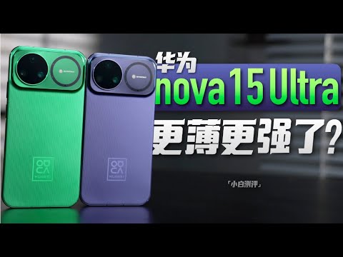 「小白」华为nova 15 Ultra影像体验:前后双红枫 更薄更强了?